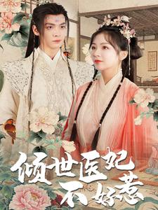 倾世医妃不好惹（100集）暑期档短剧
