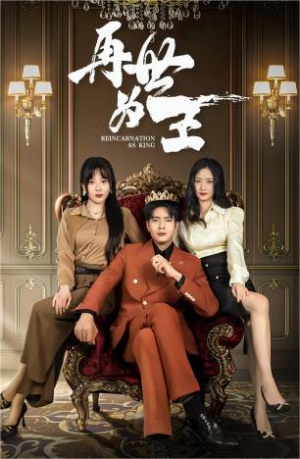 再世为王（101集）免VIP