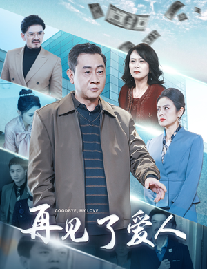 再见了爱人（32集）搞笑短剧