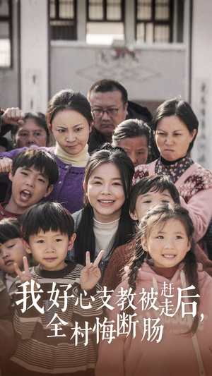 我好心支教被赶走后，全村悔断肠（30集）太吓人