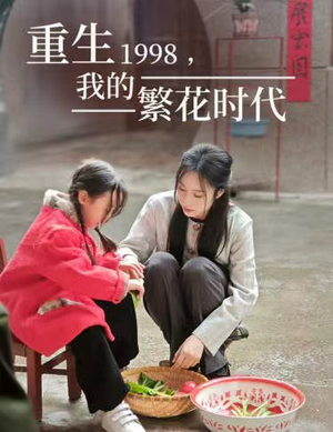 重生1998，我的繁花时代&女儿唾弃我的坟墓（83集）资源分享