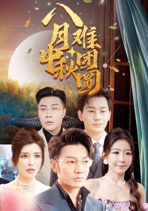 八月中秋难团圆（80集）4K原画无删减版