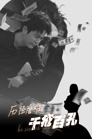 历尽磨难的爱千疮百孔（31集）老少恋短剧