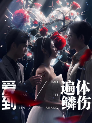 爱到遍体鳞伤（84集）不用付费