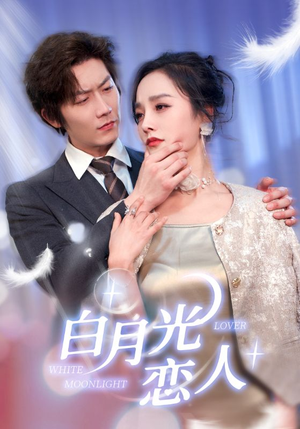 白月光恋人（100集）是免费的吗