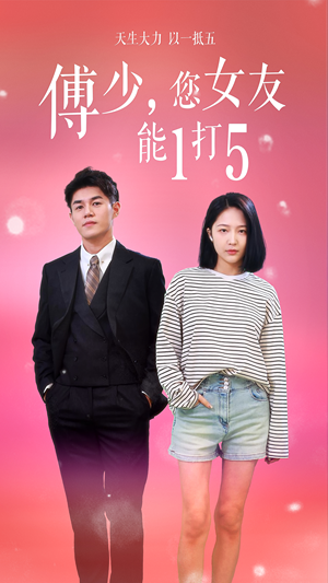 傅少，您女友能1打5（100集）演完了吗