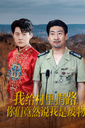 我给村里捐路你们竟然说我是废物（27集）穿书短剧