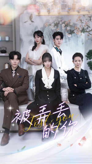 被弄丢的你（86集）短剧明星