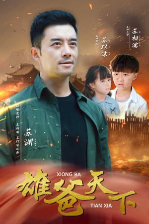 雄爸天下（50集）太意难平了