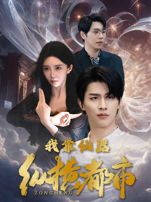 我靠仙器纵横都市（77集）太魔性了