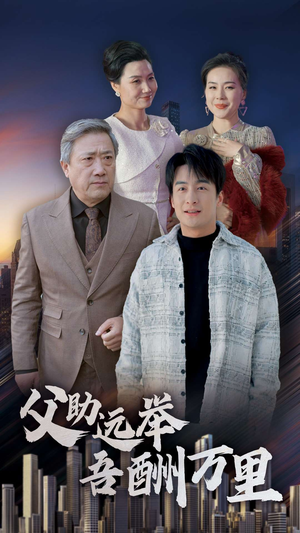 父助远举吾酬万里（70集）弹幕