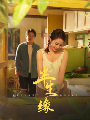 新版：半生缘（64集）扶弟魔