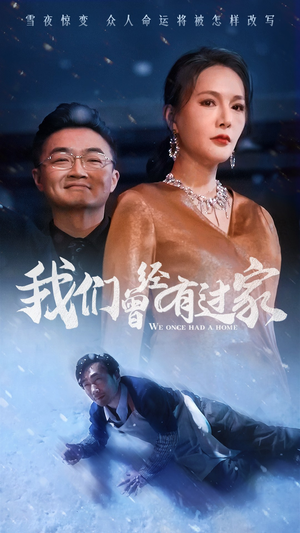 我们曾经有过家（63集）一集完结