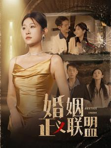 婚姻正义联盟（43集）大佬装穷
