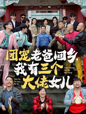 团宠老爸回乡，我有三个大佬女儿（68集）必看
