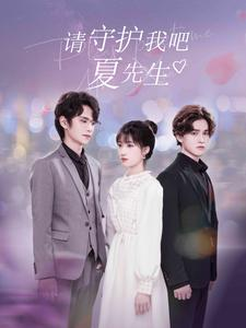 请守护我吧夏先生（56集）千金短剧