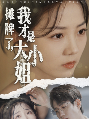 摊牌了,我才是大小姐(72集) 摊牌了,我才是大小姐(72集)妯娌短剧