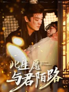 此生愿与君陌路（100集）互动叙事短剧