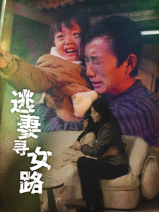 逃妻寻女路（85集）多线路备用防失效播放源