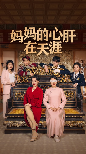 妈妈的心肝在天涯(妈妈的宝贝在天涯)（72集）近期热门