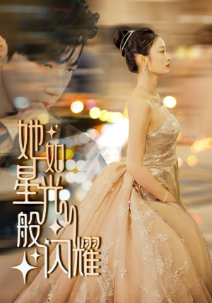 她如星光般闪耀(64集) 她如星光般闪耀(64集)超甜的短剧