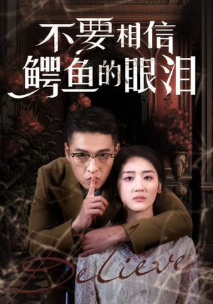 不要相信鳄鱼的眼泪（45集）高分短剧
