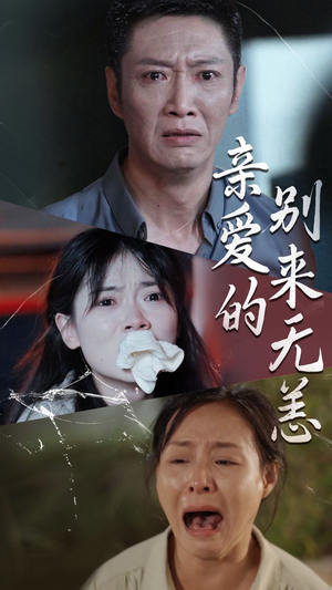 亲爱的别来无恙（36集）太火爆
