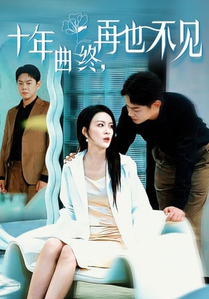 十年曲终再也不见（32集）全网首发高清直链通道