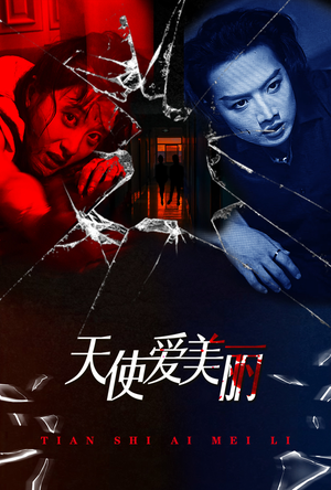 天使爱美丽（31集）惊悚短剧