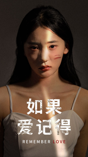 如果爱记得（60集）惊悚短剧