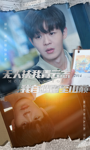 无人扶我青云志我自踏雪至山巅&名动天下之家事难休（61集）梦想中的老公