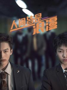 人间皆是浪漫(86集) 人间皆是浪漫(86集)打怪升级