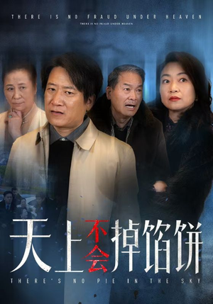 天上不会掉馅饼（84集）太吓人
