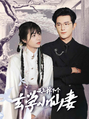 天上掉下个玄学小仙妻（70集）单集点赞破百万的神作
