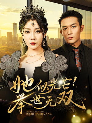 她似光芒！举世无双（80集）全程高能无尿点不倍速