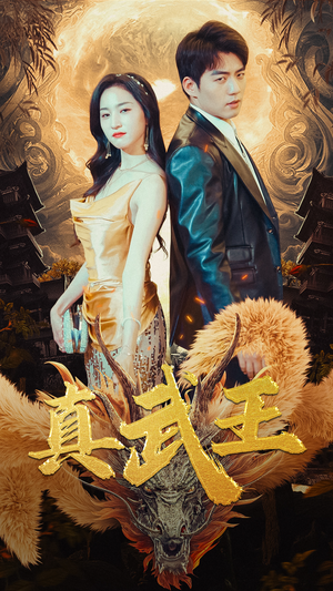 真武王（91集）偶像剧天花板