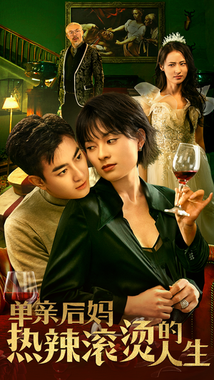 单亲后妈热辣滚烫的人生(70集) 单亲后妈热辣滚烫的人生(70集)春节档短剧