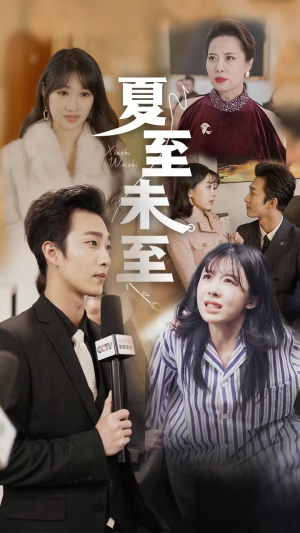 夏至末至（91集）原声台词版无配音版