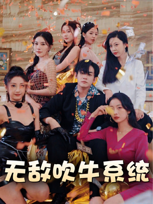 无敌吹牛系统(100集) 无敌吹牛系统(100集)高清未删减