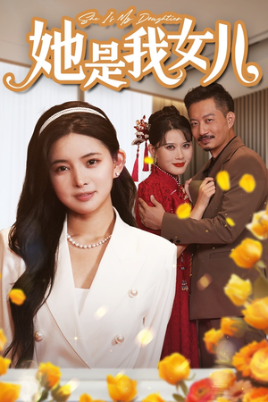 她是我女儿&千金归来，身份曝光惊艳全场（37集）极速秒播