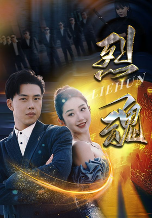 烈魂（100集）演员名最新短剧