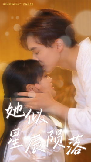 她似星辰陨落（90集）相亲短剧