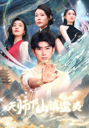 天师下山镇蛮夷（62集）全程高能太爽了