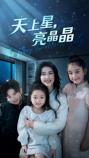 天上星，亮晶晶（69集）虐心短剧