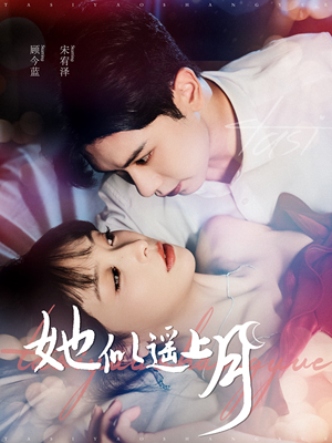 她似遥上月（100集）打开即可观看