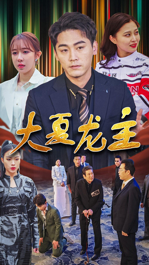 大夏龙主（81集）太破防了