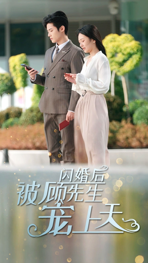 闪婚后被顾先生宠上天（95集）燃向短剧