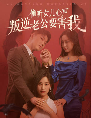 偷听女儿心声叛逆老公要害我（41集）爽翻了