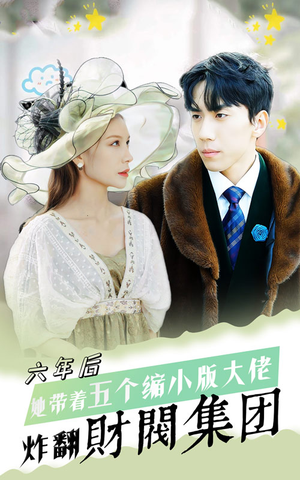六年后，她带五个缩小版大佬炸翻财阀集团（90集）全集未删减版导演剪辑版