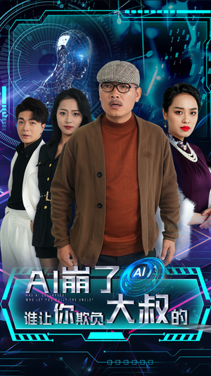 AI崩了谁让你欺负大叔的（41集）种田短剧